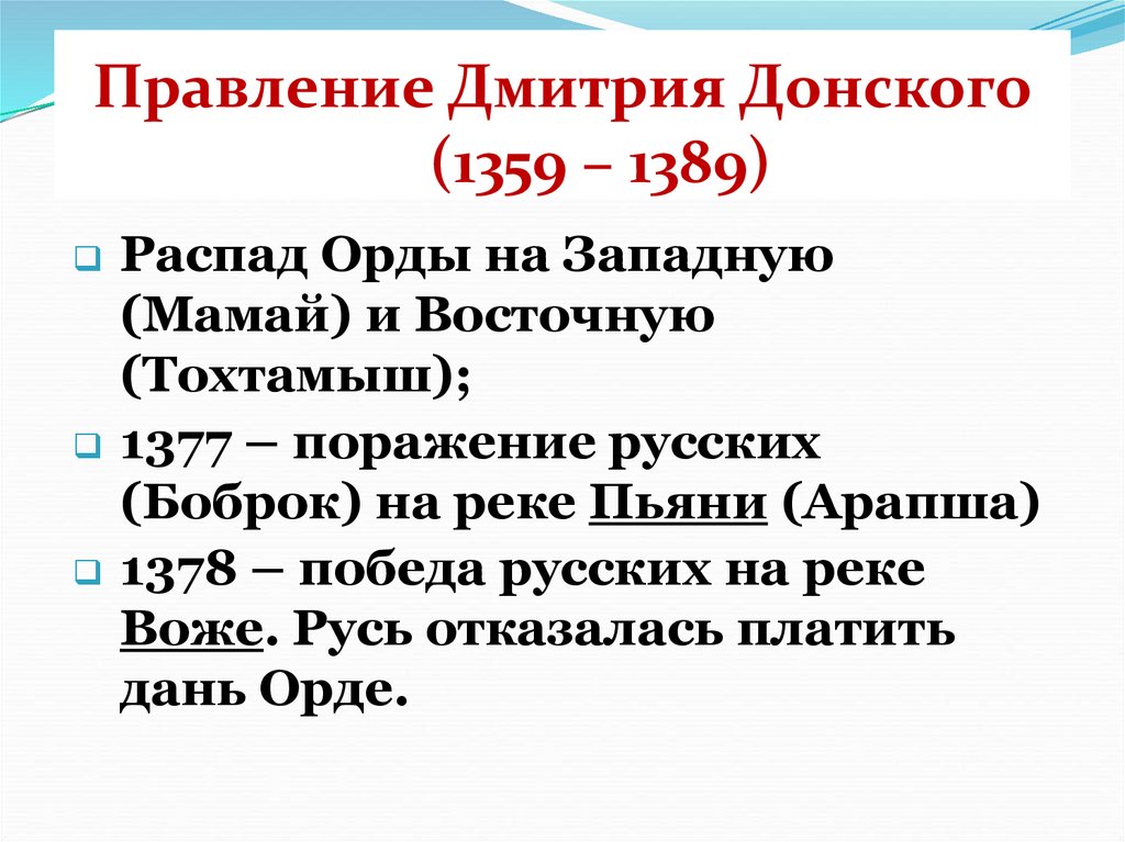 Правление Дмитрия Донского (1359 – 1389)