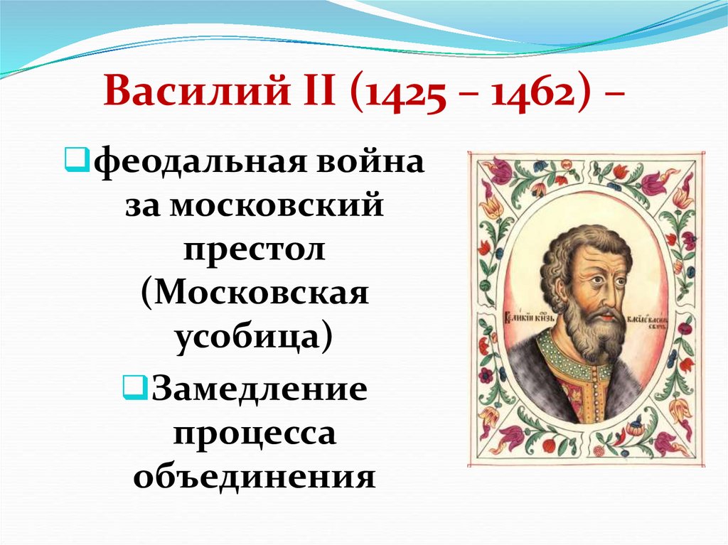 Василий II (1425 – 1462) –