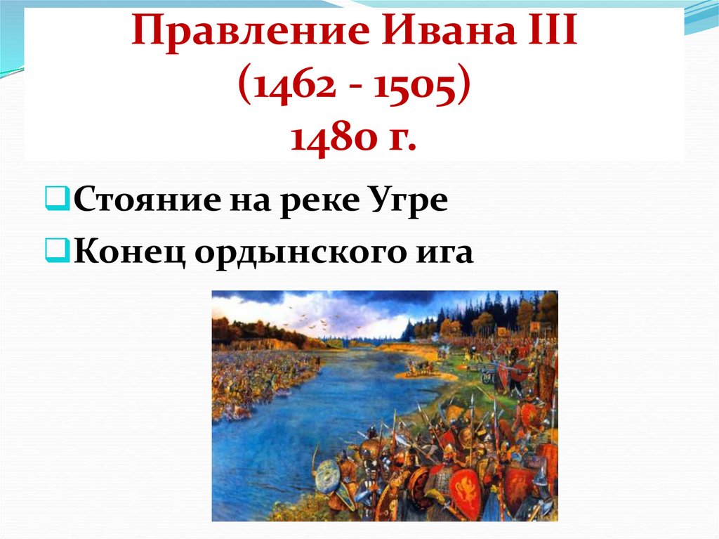 Правление Ивана III (1462 - 1505) 1480 г.