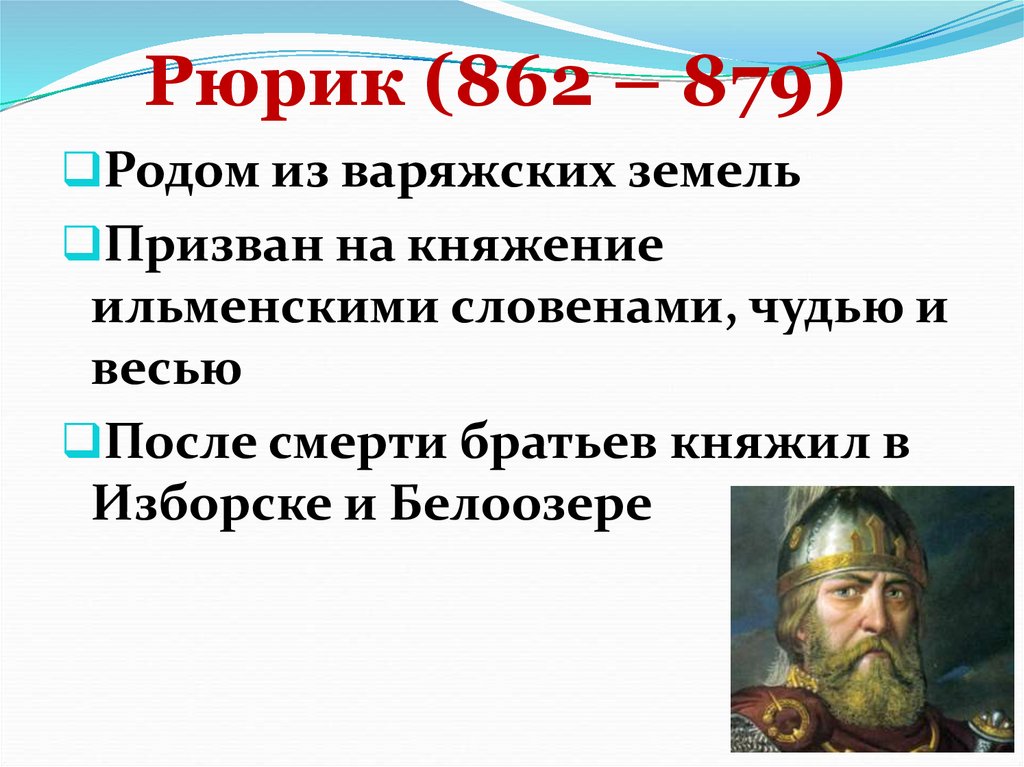 Рюрик (862 – 879)