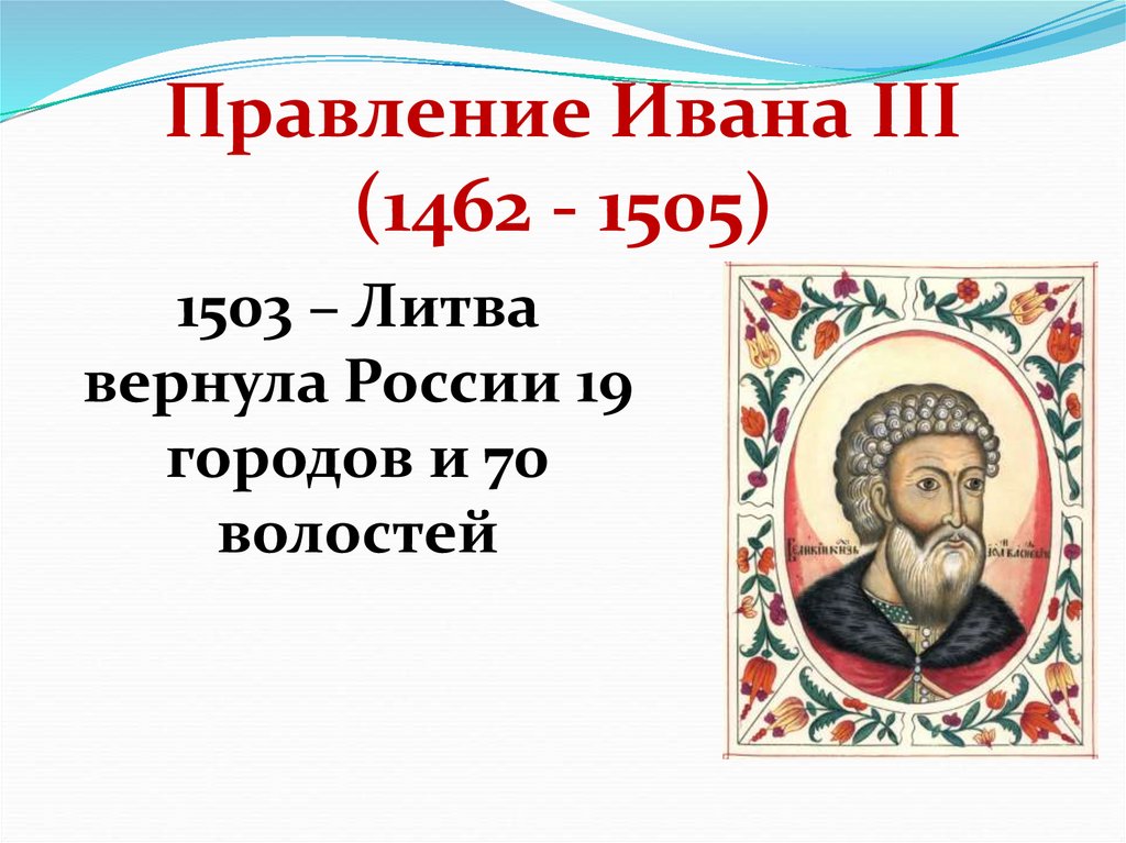 Правление Ивана III (1462 - 1505)