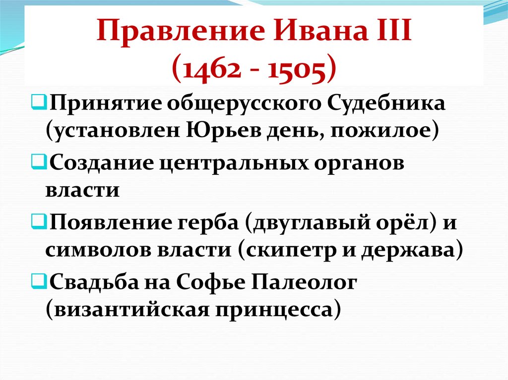 Правление Ивана III (1462 - 1505)
