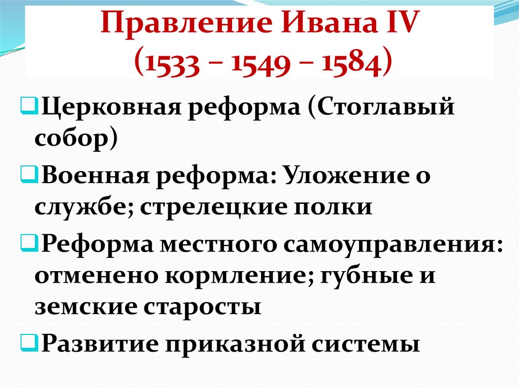 Правление Ивана IV (1533 – 1549 – 1584)