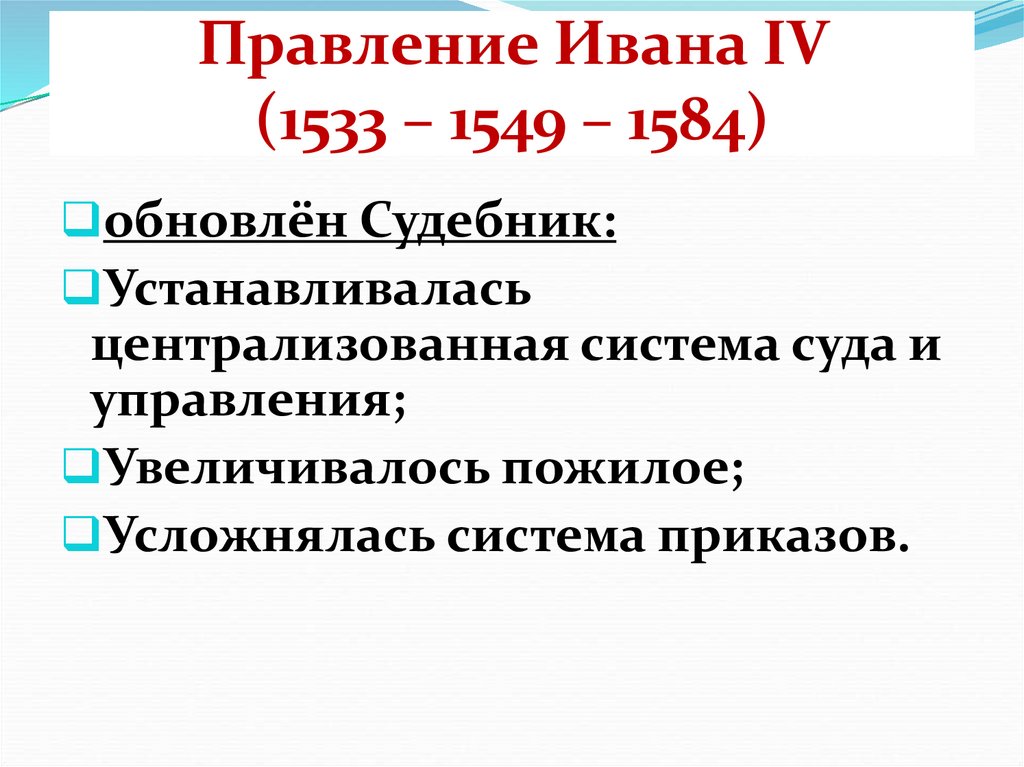 Правление Ивана IV (1533 – 1549 – 1584)