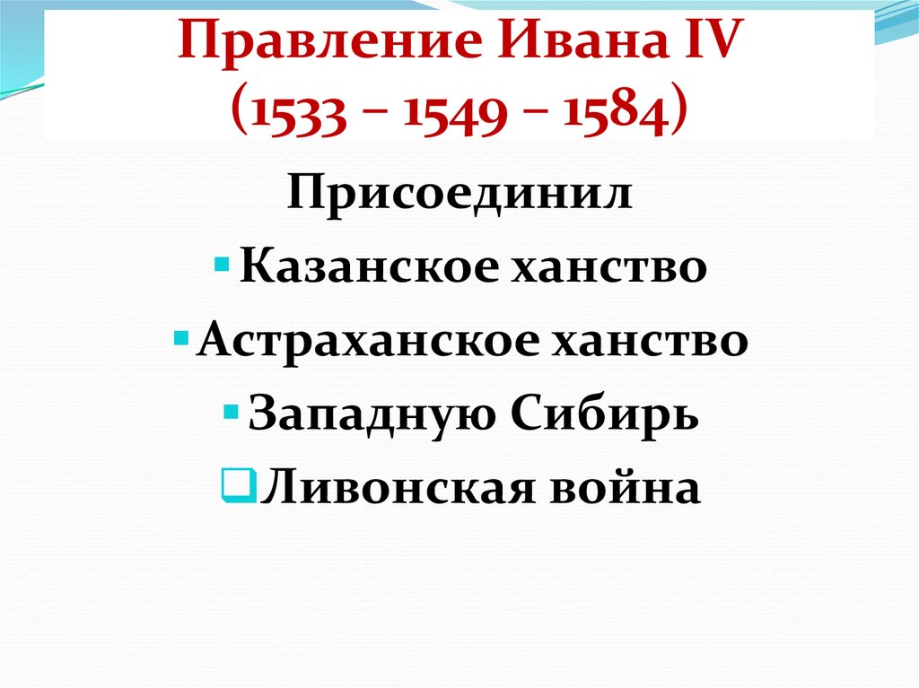 Правление Ивана IV (1533 – 1549 – 1584)