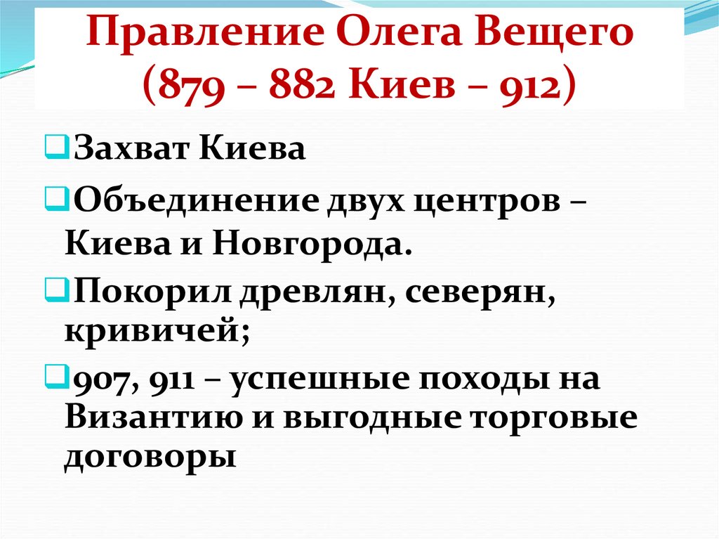 Правление Олега Вещего (879 – 882 Киев – 912)