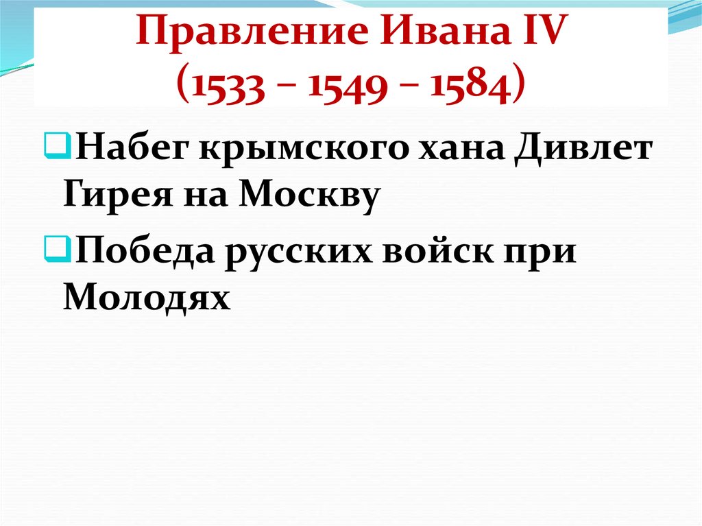 Правление Ивана IV (1533 – 1549 – 1584)