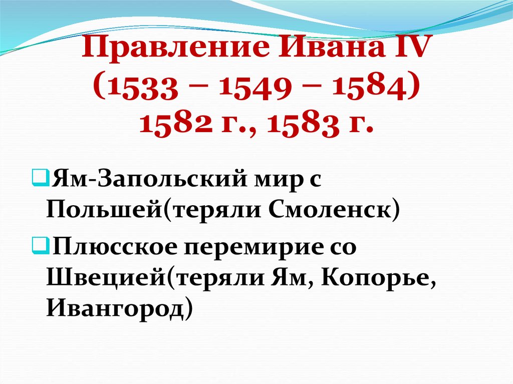 Правление Ивана IV (1533 – 1549 – 1584) 1582 г., 1583 г.