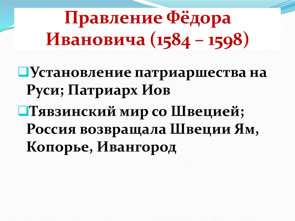 Правление Фёдора Ивановича (1584 – 1598)