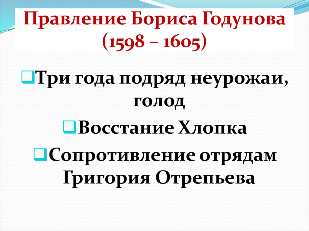 Правление Бориса Годунова (1598 – 1605)