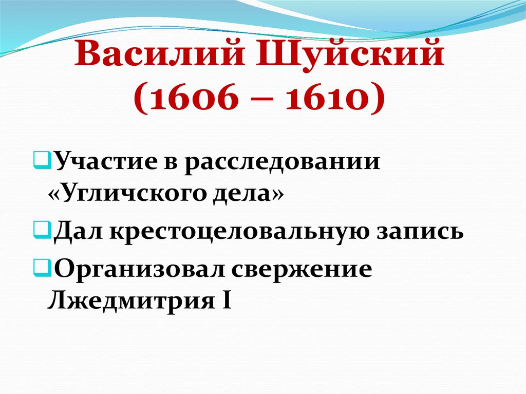 Василий Шуйский (1606 – 1610)