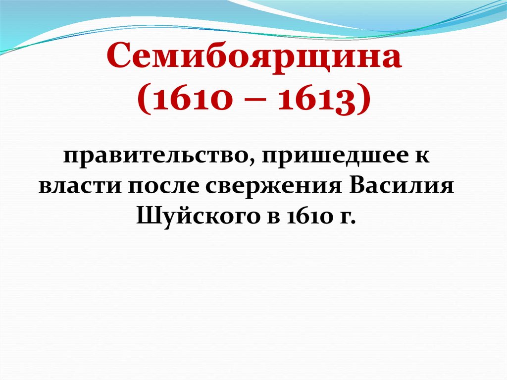Семибоярщина (1610 – 1613)