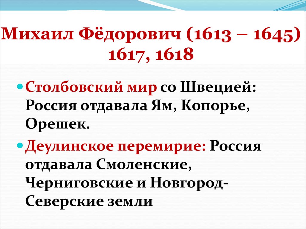 Михаил Фёдорович (1613 – 1645) 1617, 1618