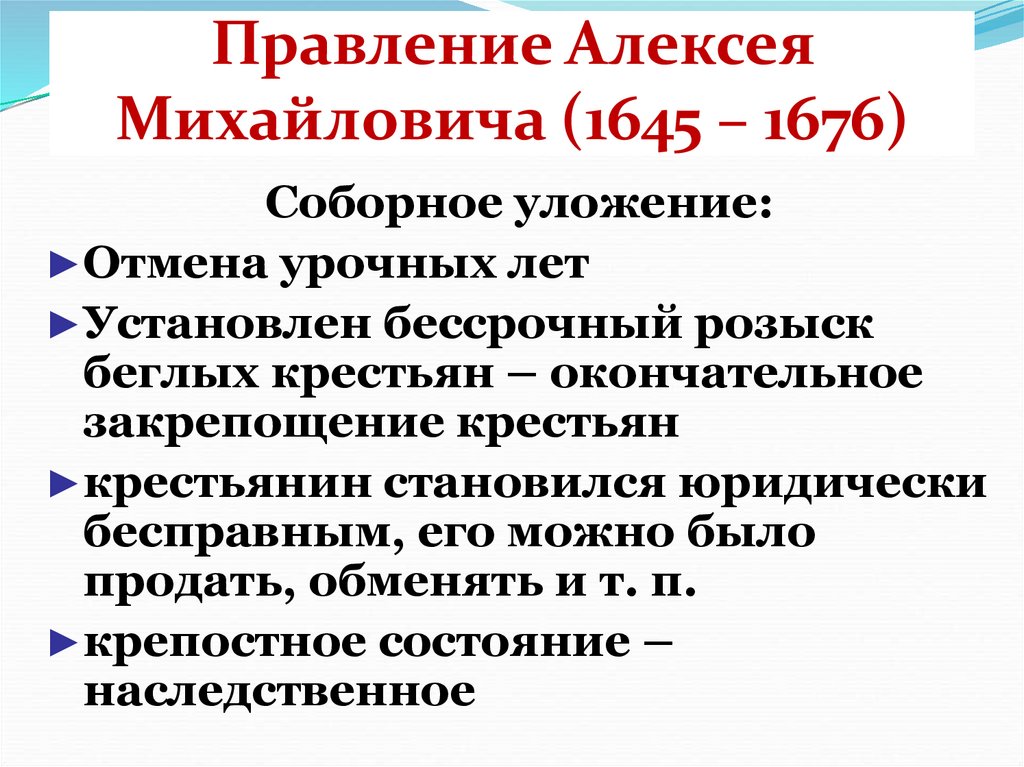 Правление Алексея Михайловича (1645 – 1676)