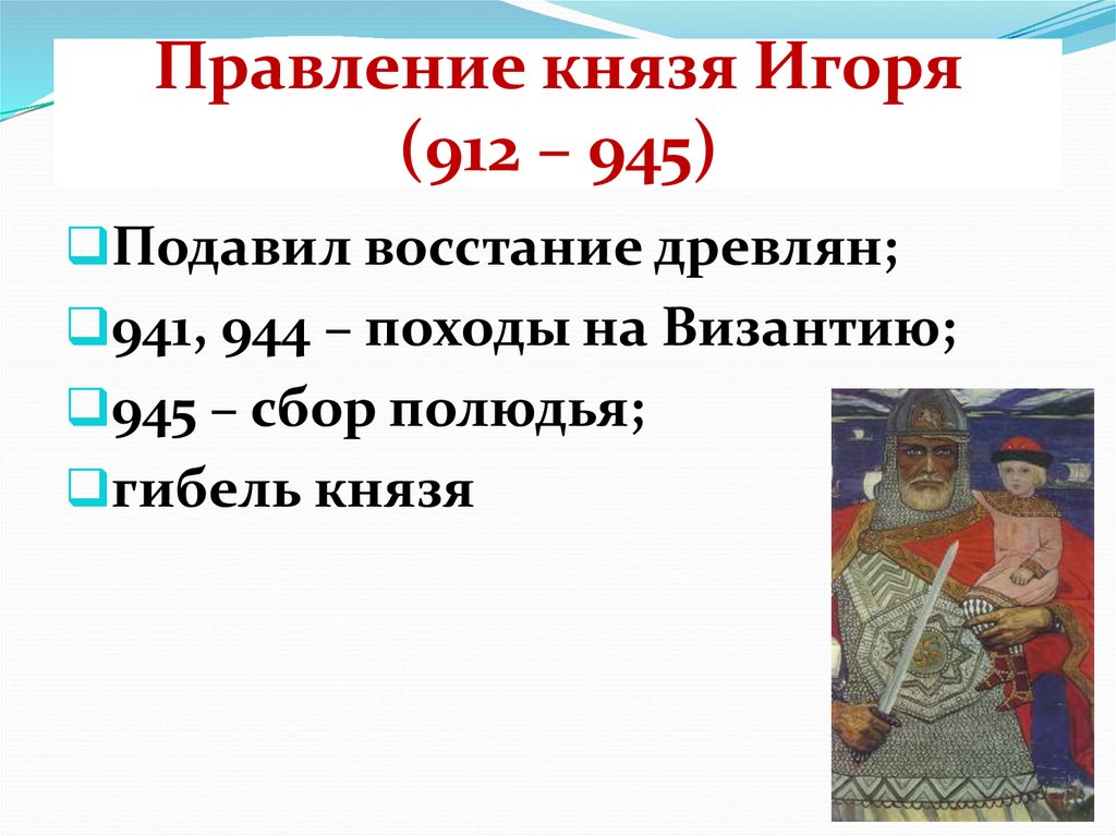Правление князя Игоря (912 – 945)