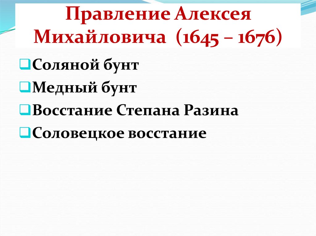 Правление Алексея Михайловича (1645 – 1676)