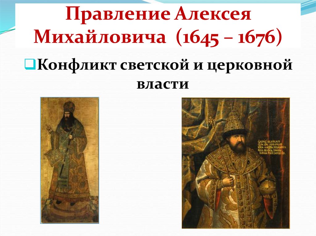 Правление Алексея Михайловича (1645 – 1676)