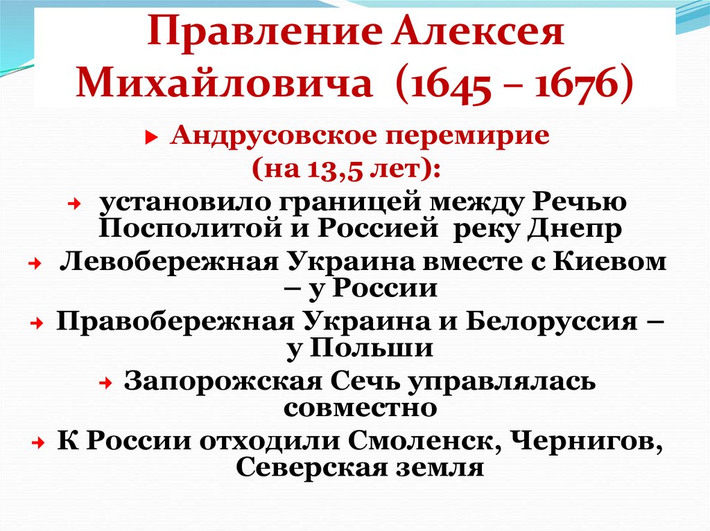 Правление Алексея Михайловича (1645 – 1676)