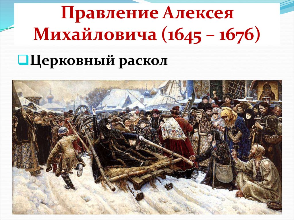Правление Алексея Михайловича (1645 – 1676)
