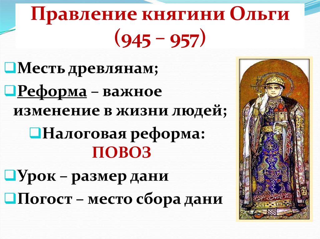 Правление княгини Ольги (945 – 957)