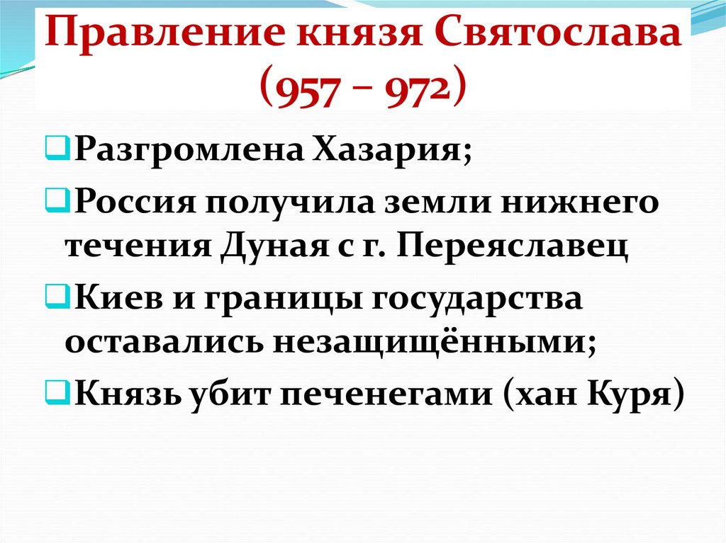 Правление князя Святослава (957 – 972)