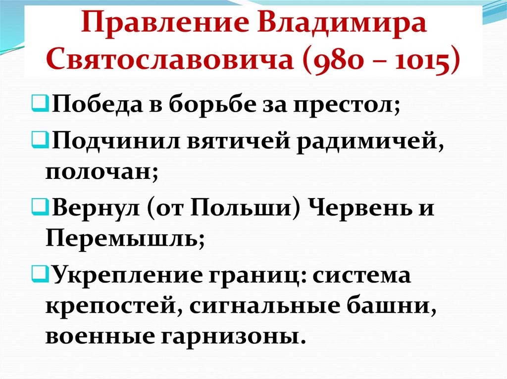 Правление Владимира Святославовича (980 – 1015)