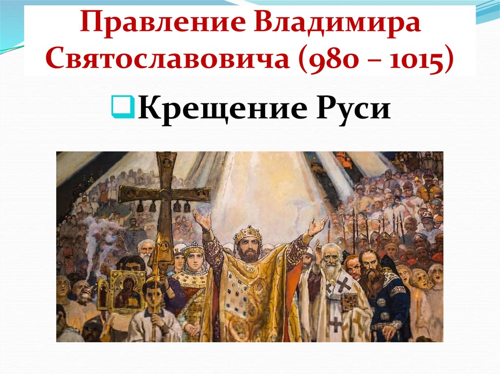 Правление Владимира Святославовича (980 – 1015)