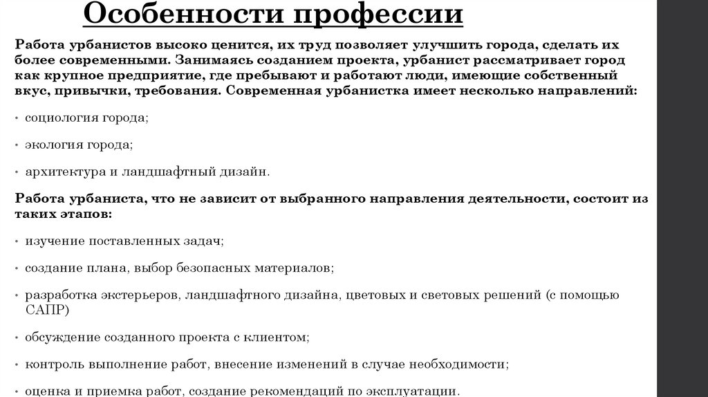 Особенности профессии