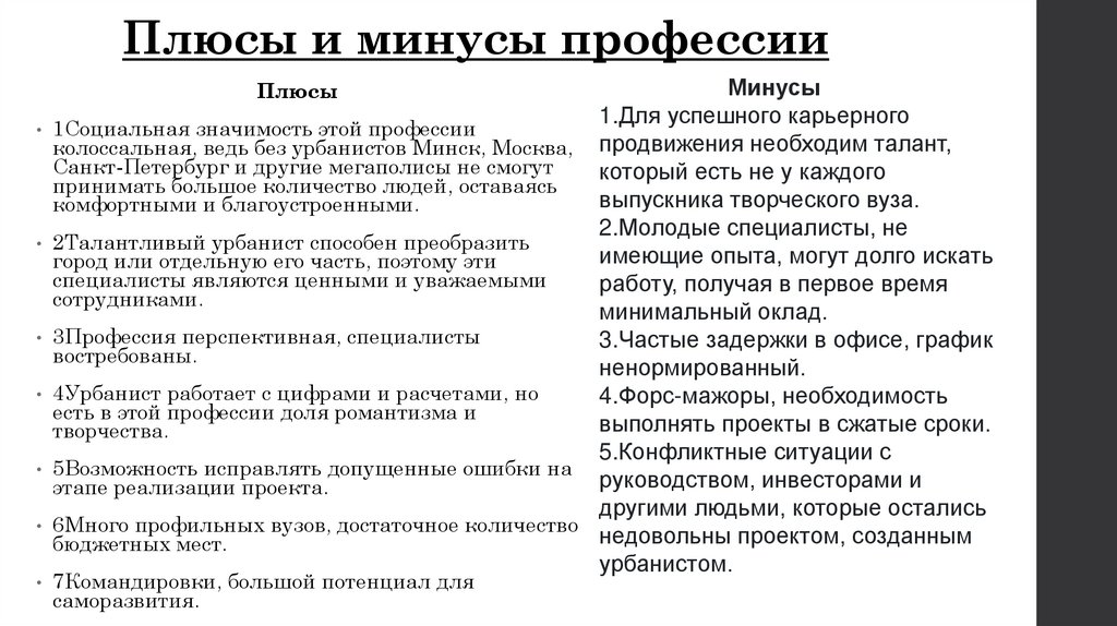 Плюсы и минусы профессии