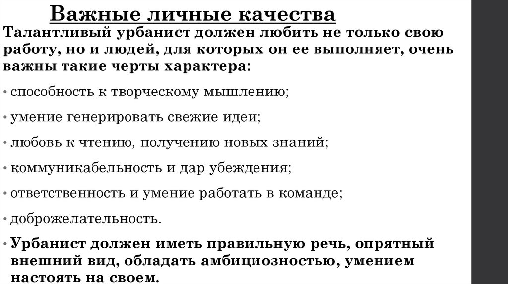 Важные личные качества