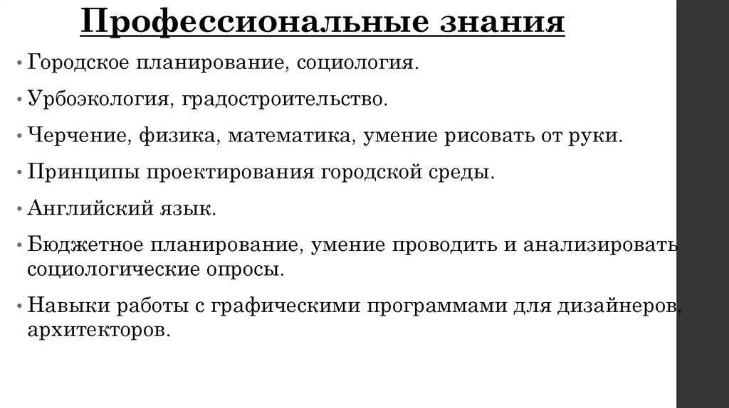 Профессиональные знания