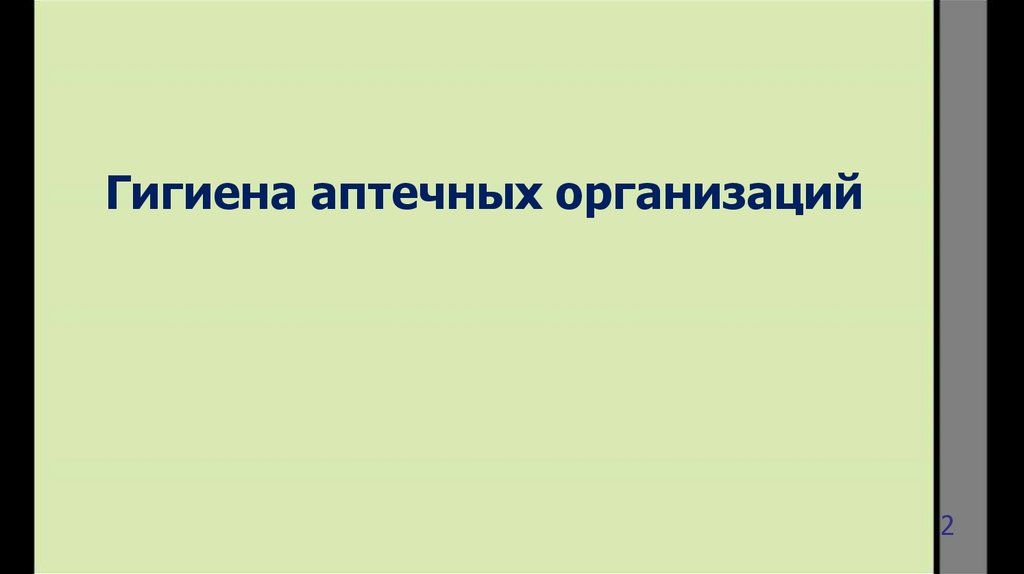 Гигиена аптечных организаций