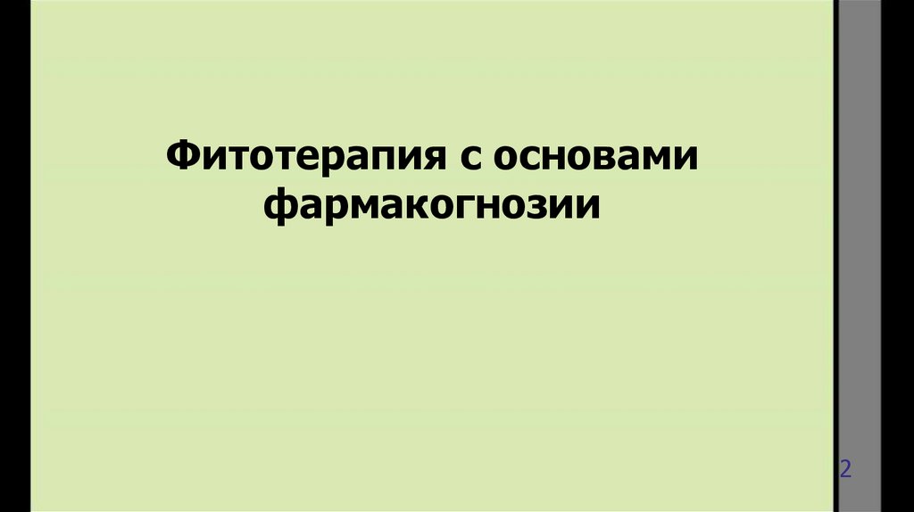 Фитотерапия с основами фармакогнозии