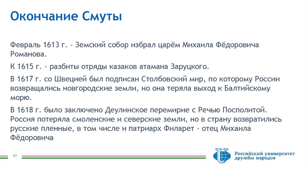 Окончание Смуты