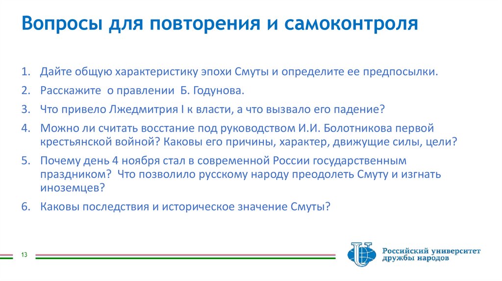 Вопросы для повторения и самоконтроля