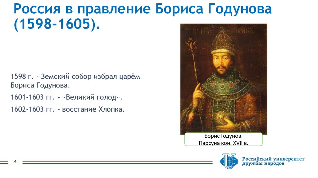 Россия в правление Бориса Годунова (1598-1605).