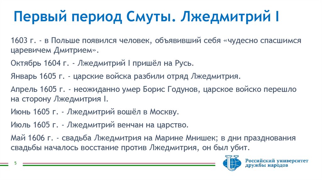 Первый период Смуты. Лжедмитрий I