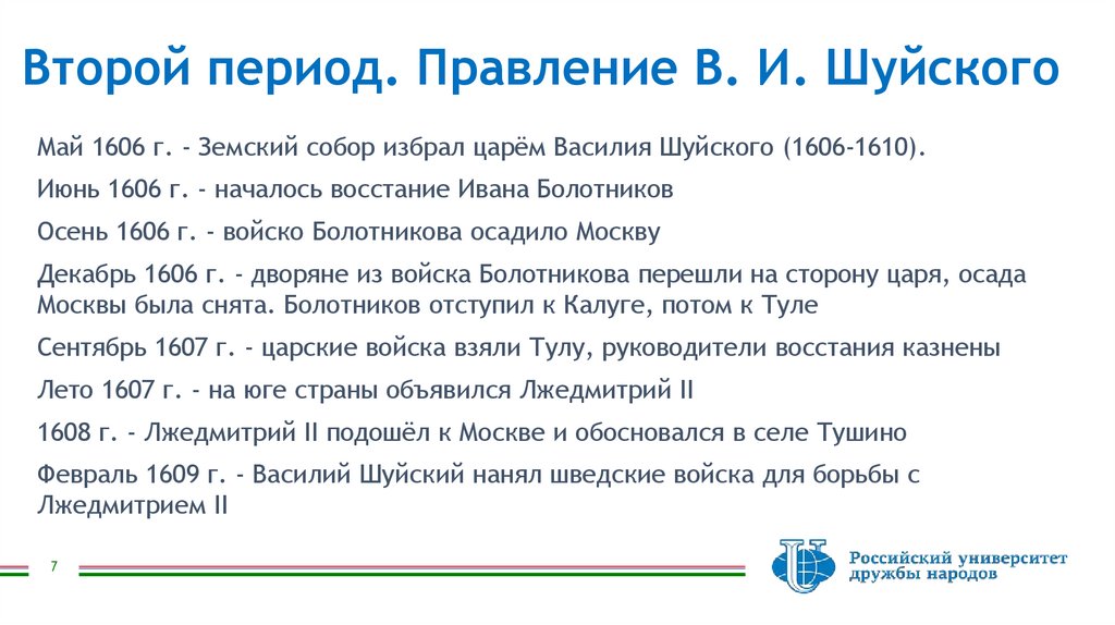 Второй период. Правление В. И. Шуйского