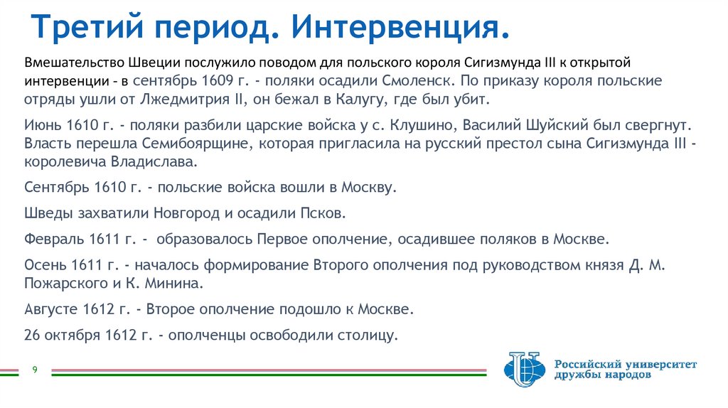 Третий период. Интервенция.