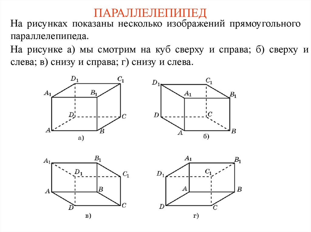 ПАРАЛЛЕЛЕПИПЕД