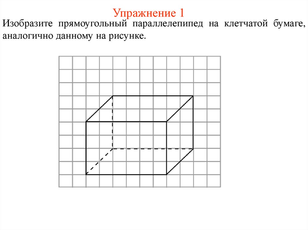 Упражнение 1