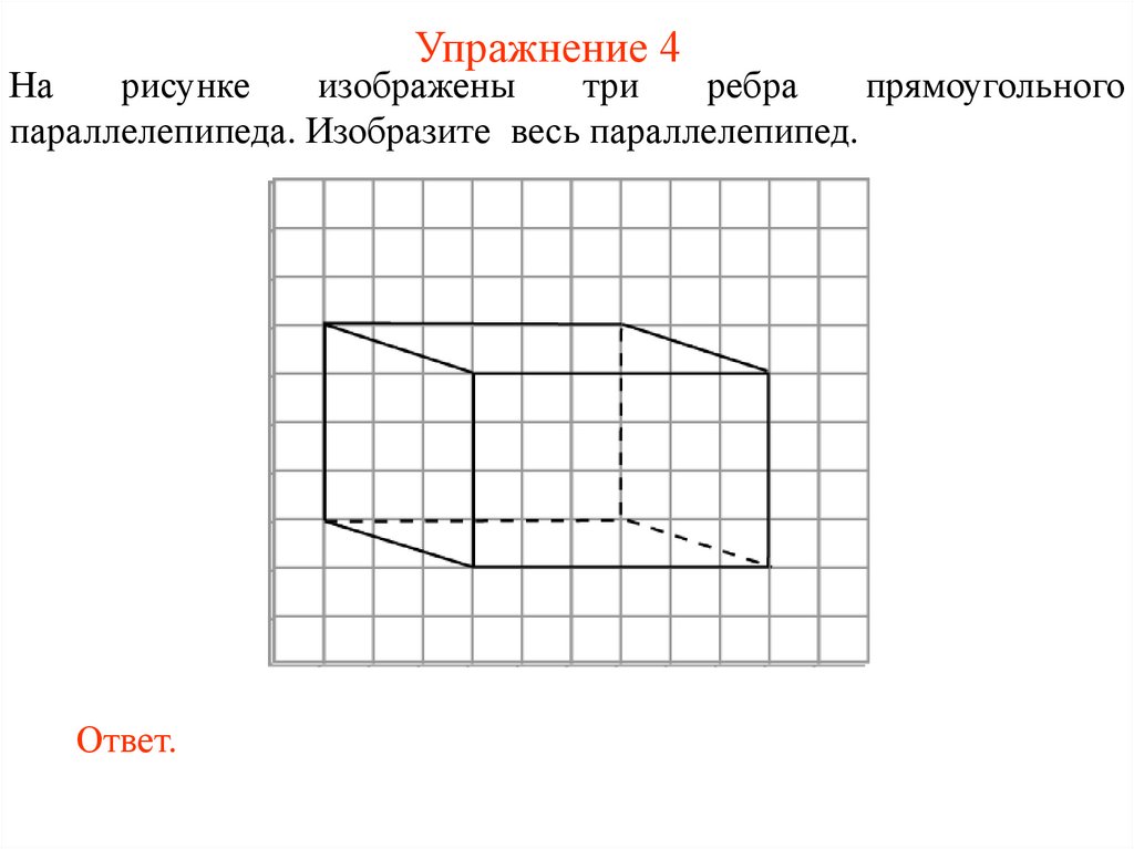 Упражнение 4