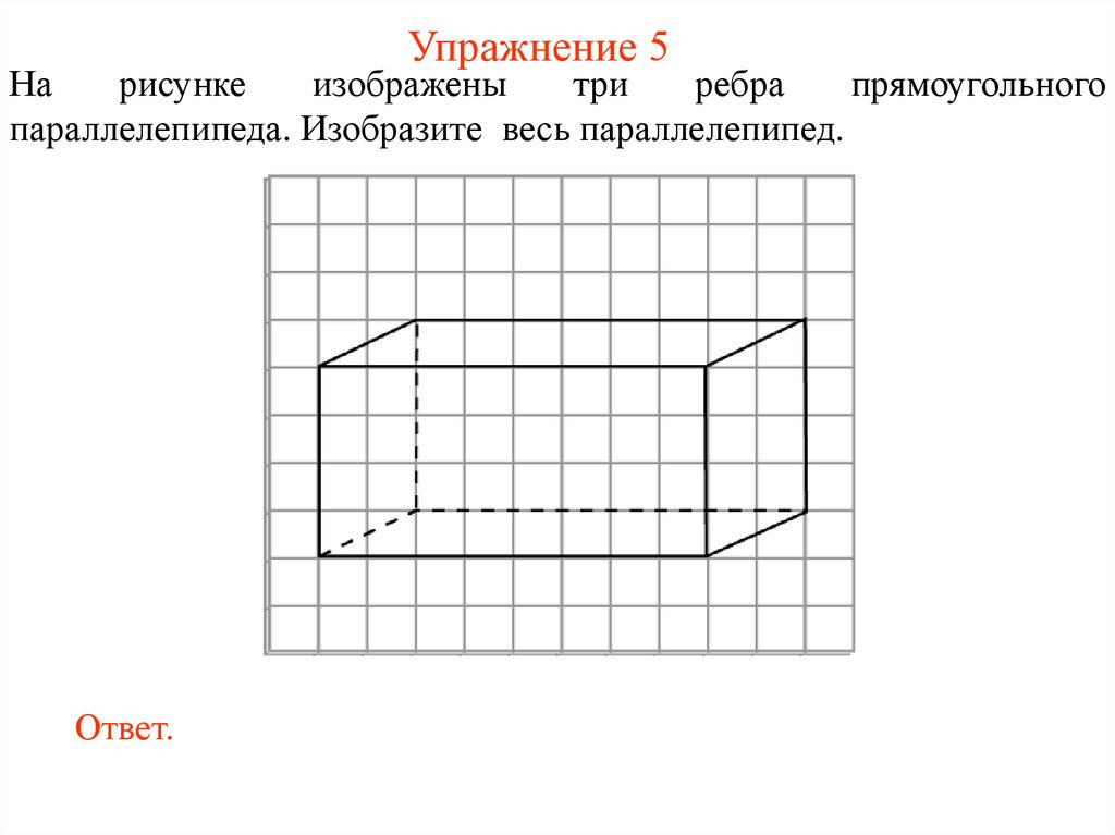 Упражнение 5
