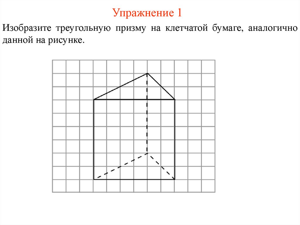 Упражнение 1