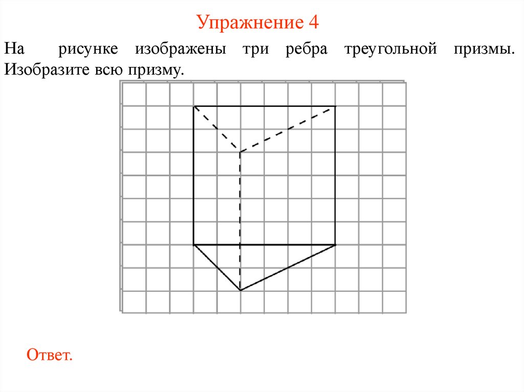 Упражнение 4