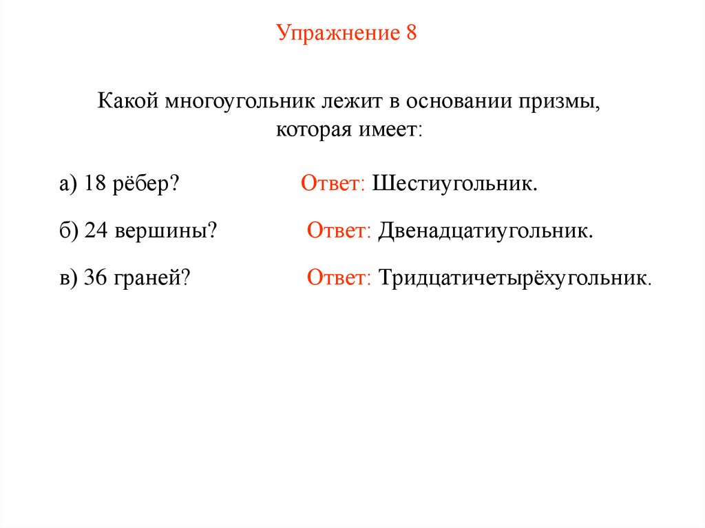 Упражнение 8