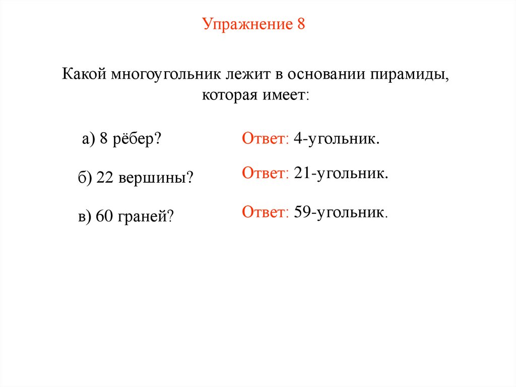 Упражнение 8