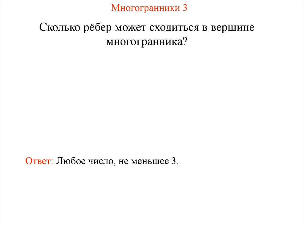 Многогранники 3