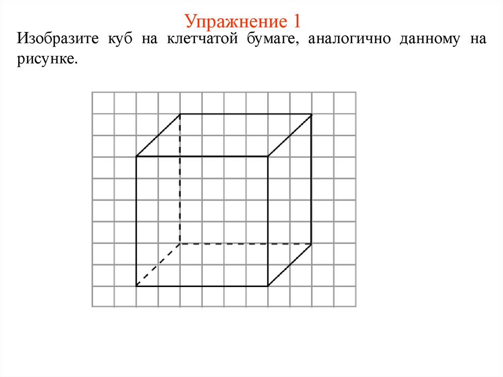 Упражнение 1