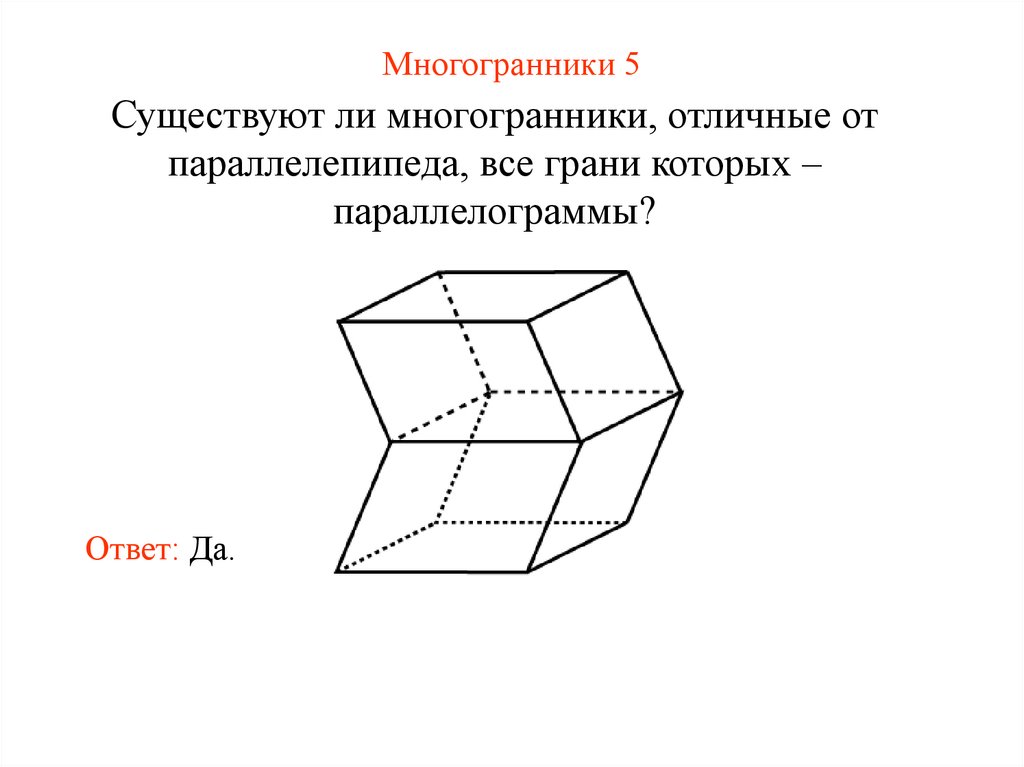 Многогранники 5